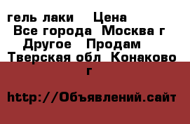 Luxio гель лаки  › Цена ­ 9 500 - Все города, Москва г. Другое » Продам   . Тверская обл.,Конаково г.